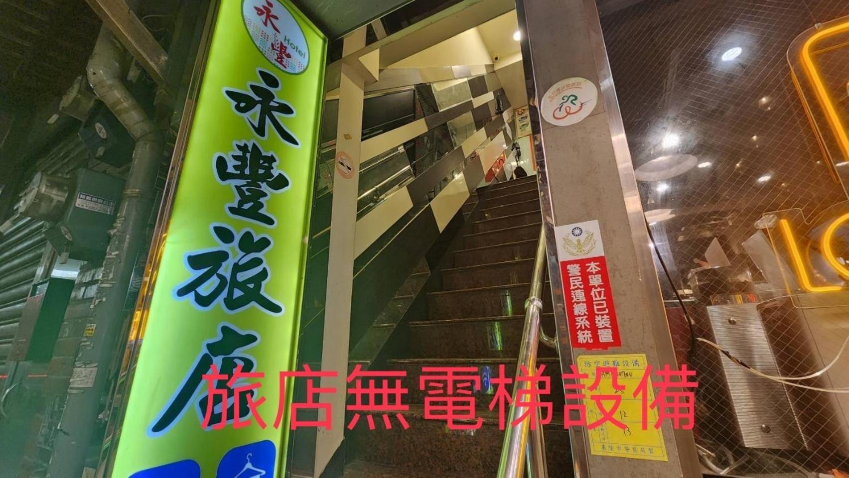 Yung Feng Hotel Keelung Eksteriør bilde